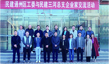 民建通州区工委🤽🏻‍♀️、民建三河总支企业家在彩神体育开展联谊交流活动