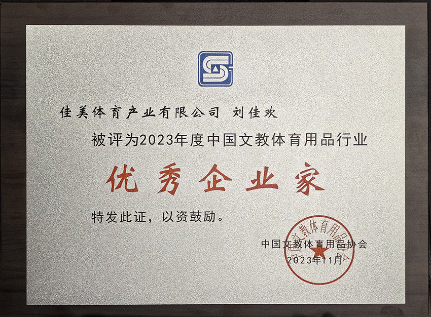 喜报🎾！公司总经理被评为“优秀企业家”称号